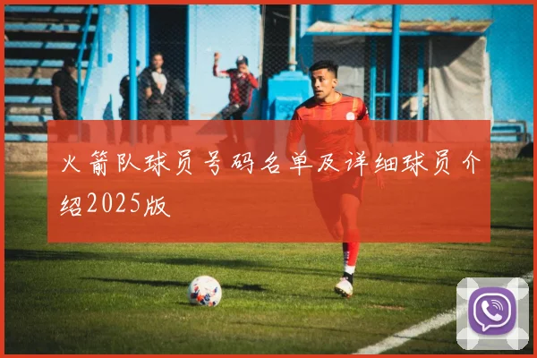 火箭队球员号码名单及详细球员介绍2025版