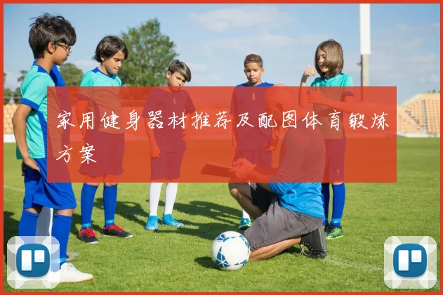 家用健身器材推荐及配图体育锻炼方案