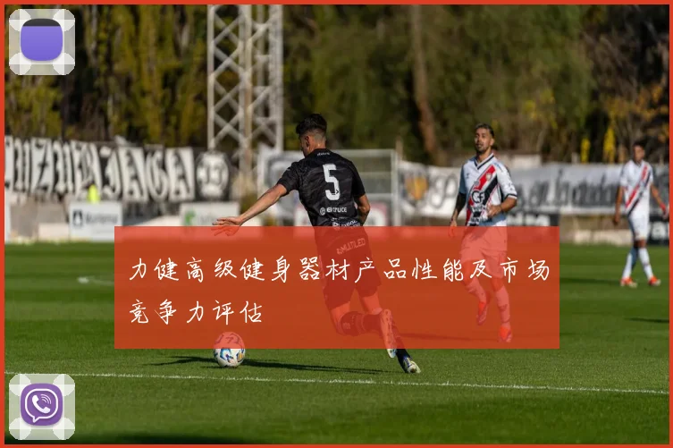 力健高级健身器材产品性能及市场竞争力评估