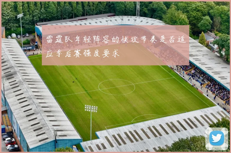 雷霆队年轻阵容的快攻节奏是否适应季后赛强度要求