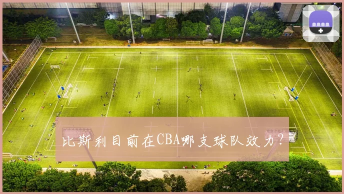 比斯利目前在CBA哪支球队效力？