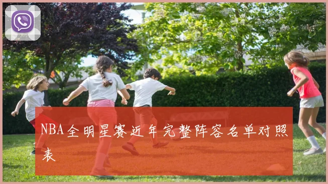 NBA全明星赛近年完整阵容名单对照表