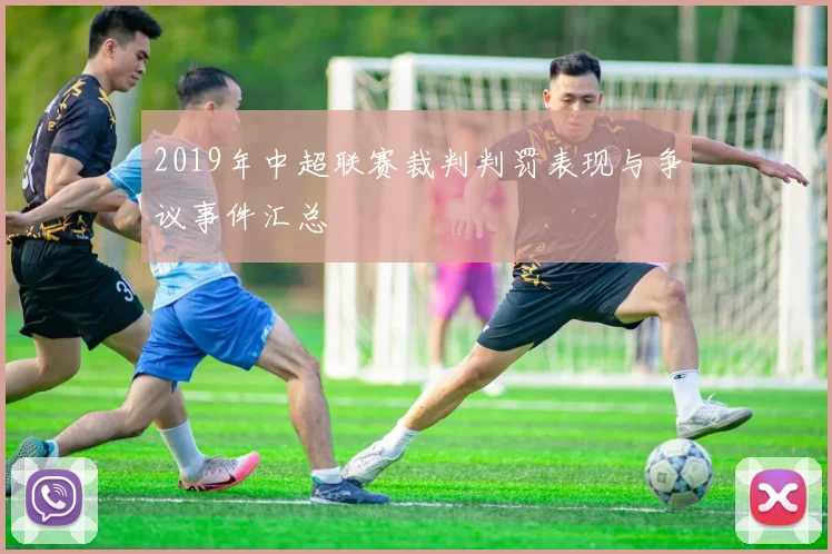 2019年中超联赛裁判判罚表现与争议事件汇总