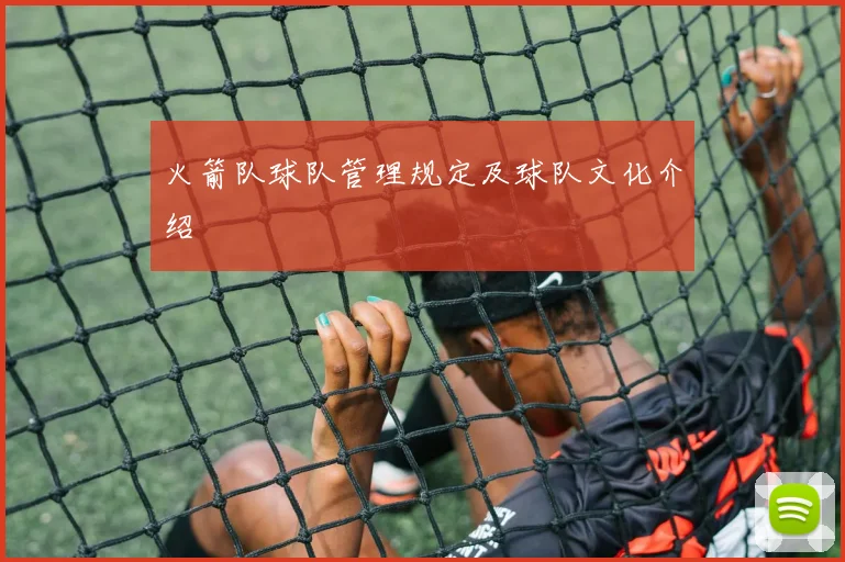 火箭队球队管理规定及球队文化介绍