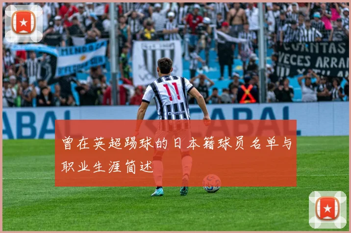 曾在英超踢球的日本籍球员名单与职业生涯简述