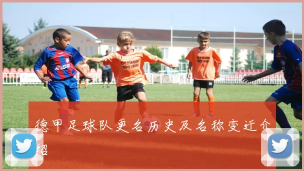 德甲足球队更名历史及名称变迁介绍