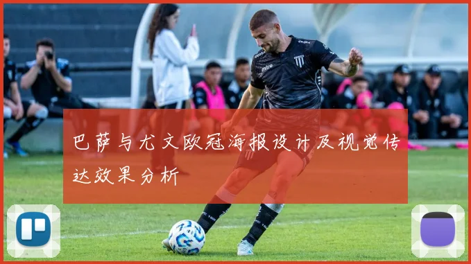 巴萨与尤文欧冠海报设计及视觉传达效果分析