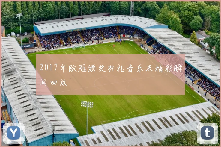 2017年欧冠颁奖典礼音乐及精彩瞬间回放