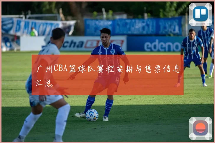 广州CBA篮球队赛程安排与售票信息汇总