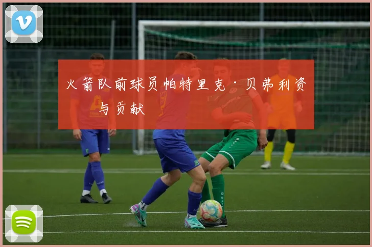 火箭队前球员帕特里克·贝弗利资料与贡献