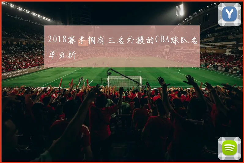 2018赛季拥有三名外援的CBA球队名单分析