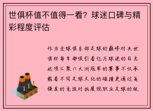世俱杯值不值得一看？球迷口碑与精彩程度评估
