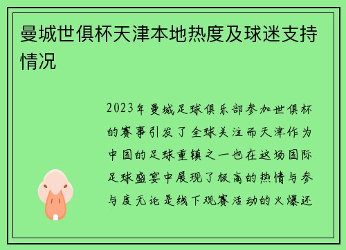 曼城世俱杯天津本地热度及球迷支持情况