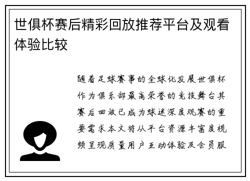 世俱杯赛后精彩回放推荐平台及观看体验比较