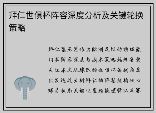 拜仁世俱杯阵容深度分析及关键轮换策略