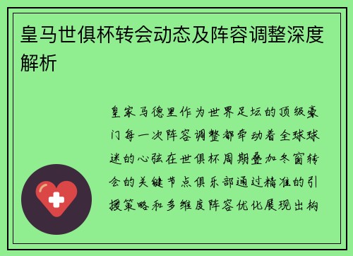 皇马世俱杯转会动态及阵容调整深度解析