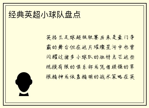 经典英超小球队盘点