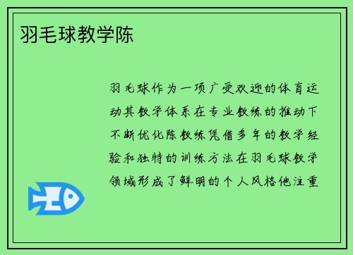 羽毛球教学陈