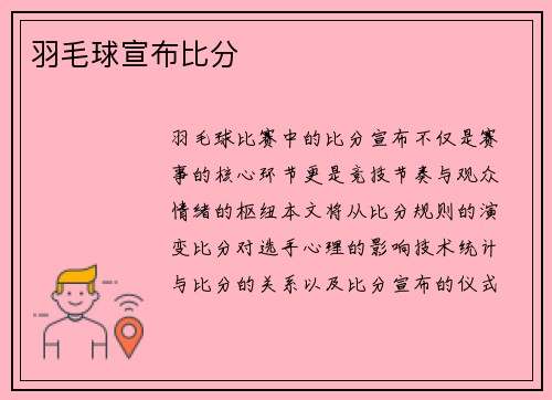 羽毛球宣布比分