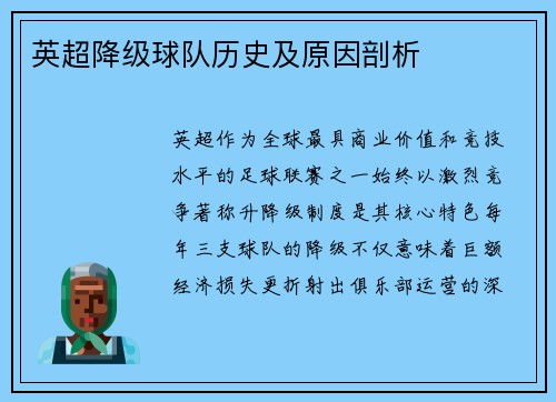 英超降级球队历史及原因剖析