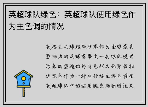 英超球队绿色：英超球队使用绿色作为主色调的情况
