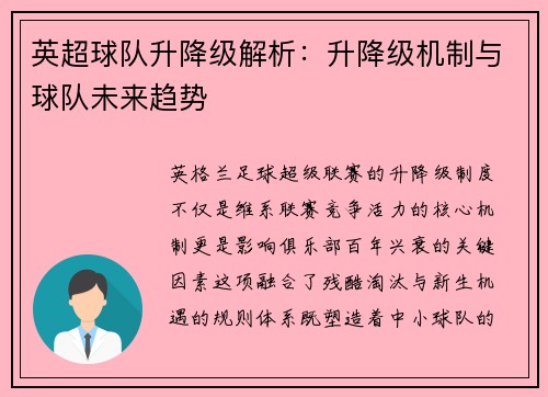 英超球队升降级解析：升降级机制与球队未来趋势