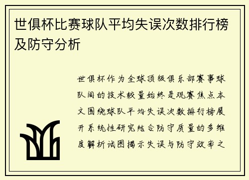 世俱杯比赛球队平均失误次数排行榜及防守分析