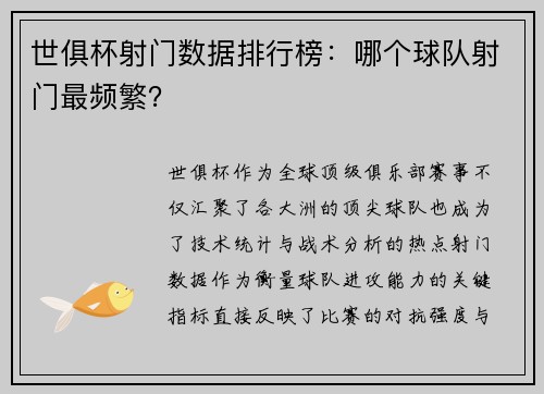 世俱杯射门数据排行榜：哪个球队射门最频繁？