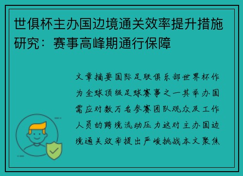 世俱杯主办国边境通关效率提升措施研究：赛事高峰期通行保障
