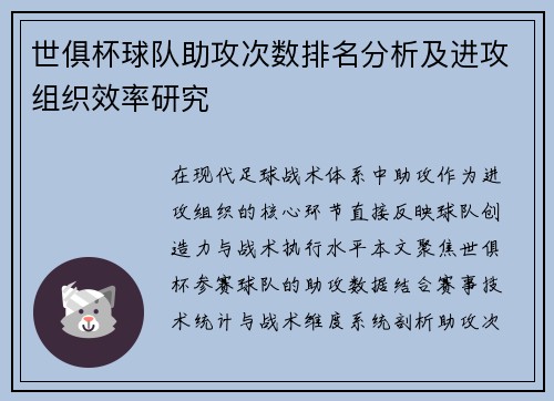 世俱杯球队助攻次数排名分析及进攻组织效率研究