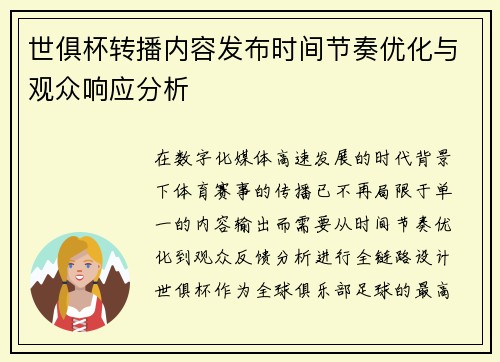 世俱杯转播内容发布时间节奏优化与观众响应分析