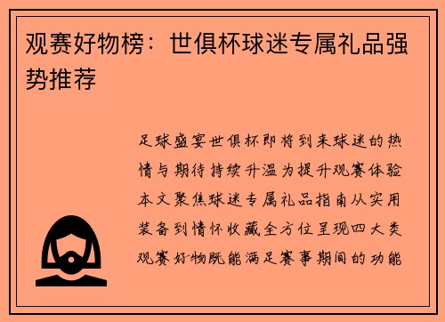 观赛好物榜：世俱杯球迷专属礼品强势推荐