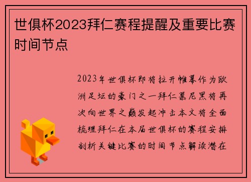 世俱杯2023拜仁赛程提醒及重要比赛时间节点