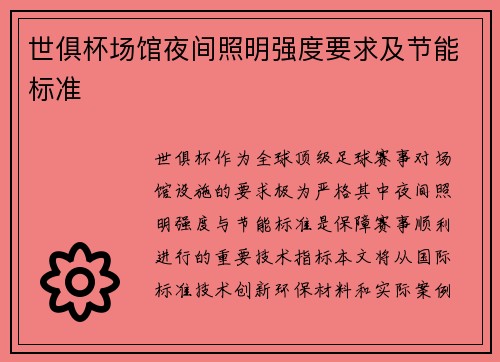 世俱杯场馆夜间照明强度要求及节能标准