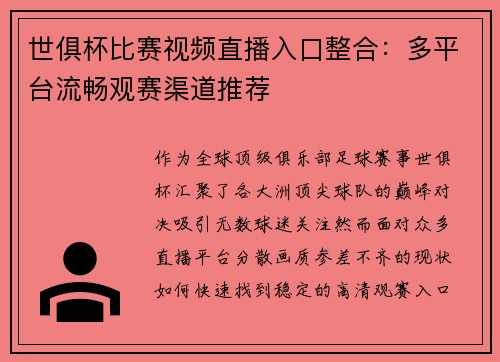 世俱杯比赛视频直播入口整合：多平台流畅观赛渠道推荐