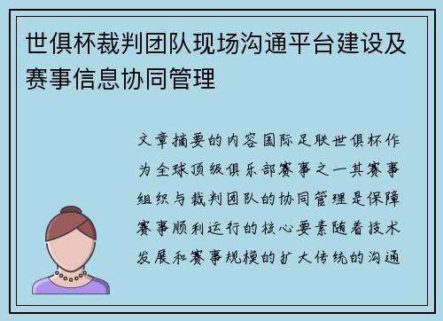 世俱杯裁判团队现场沟通平台建设及赛事信息协同管理